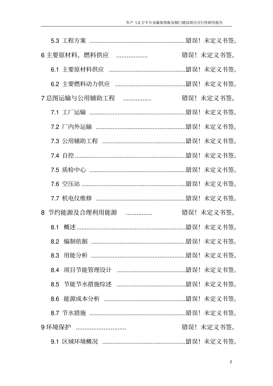 年产2万平方金属装饰板及铜门建设项目可行性研究报告_第2页