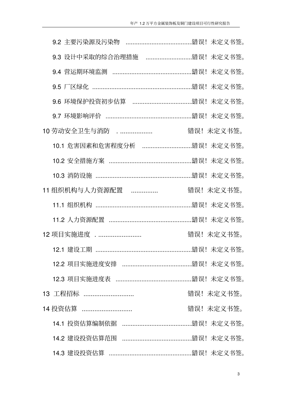 年产2万平方金属装饰板及铜门建设项目可行性研究报告_第3页