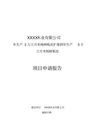 年产2万立方米杨树板皮扩建到年产5万立方米杨树板皮项目可行性研究报告