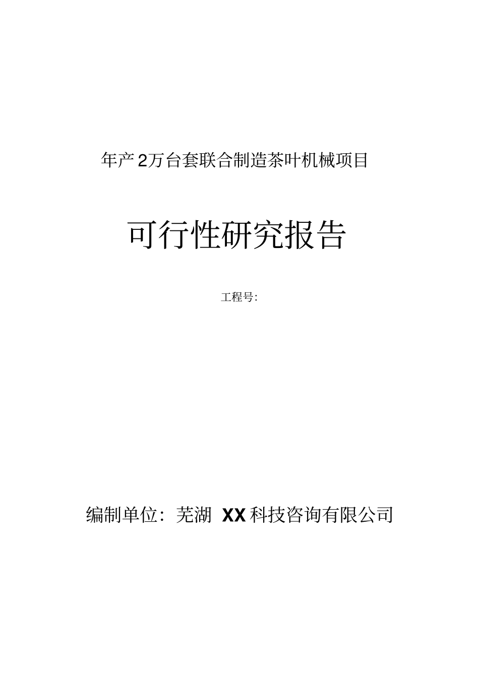 年产2万套联合制造茶叶机械项目可行性研究报告_第1页