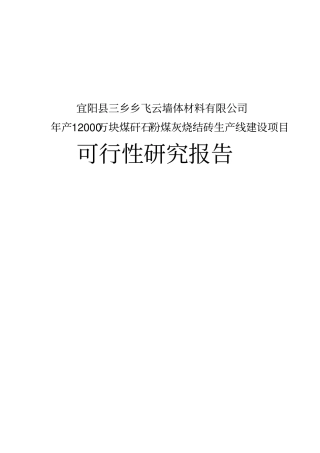 年产2亿块煤矸石粉煤灰烧结砖生产线项目可行性研究报告
