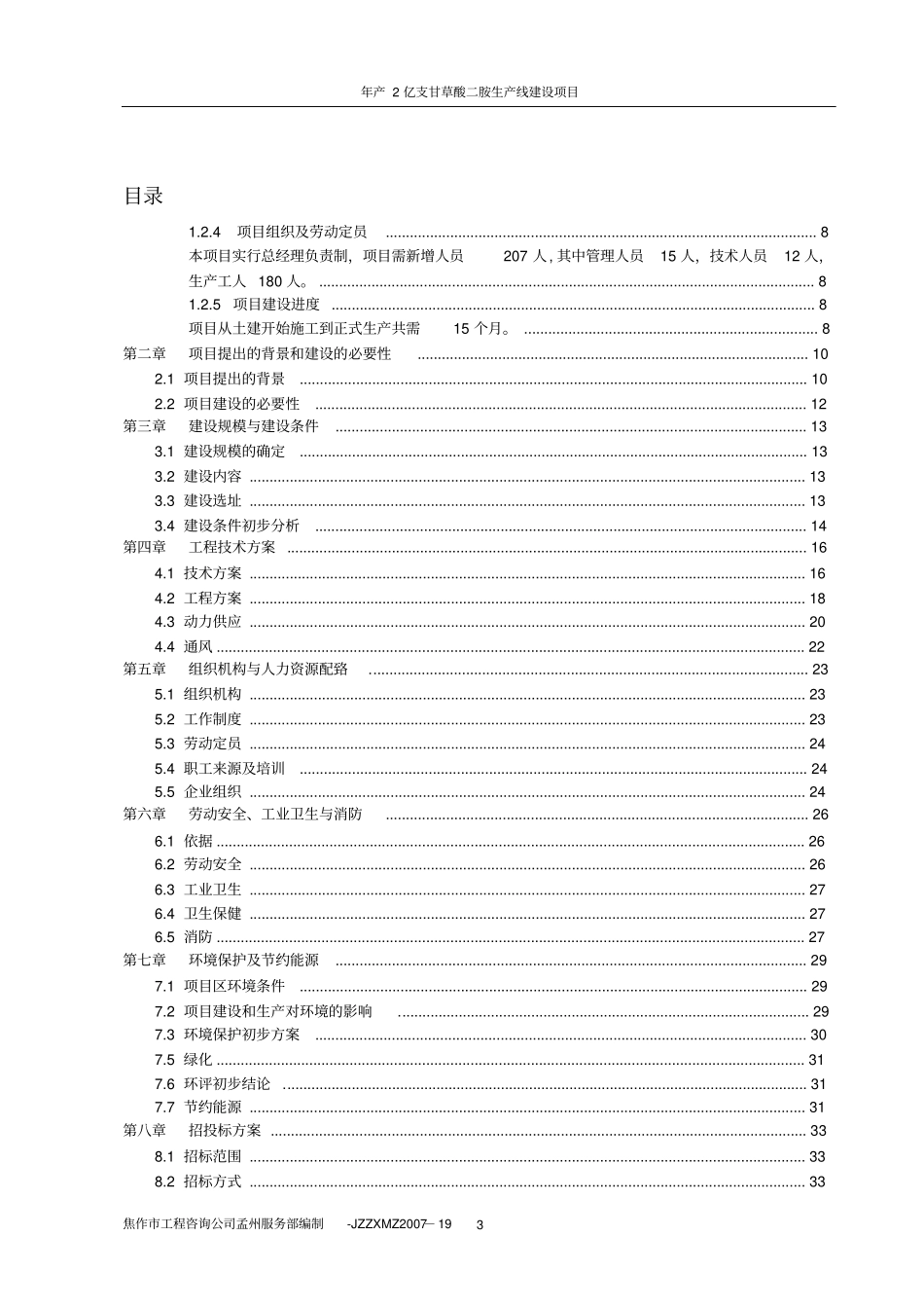 年产2亿支甘草酸二胺生产线建设项目可行性研究报告_第1页
