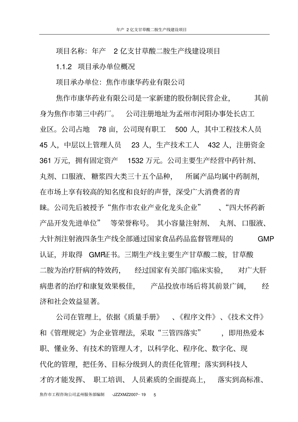 年产2亿支甘草酸二胺生产线建设项目可行性研究报告_第3页