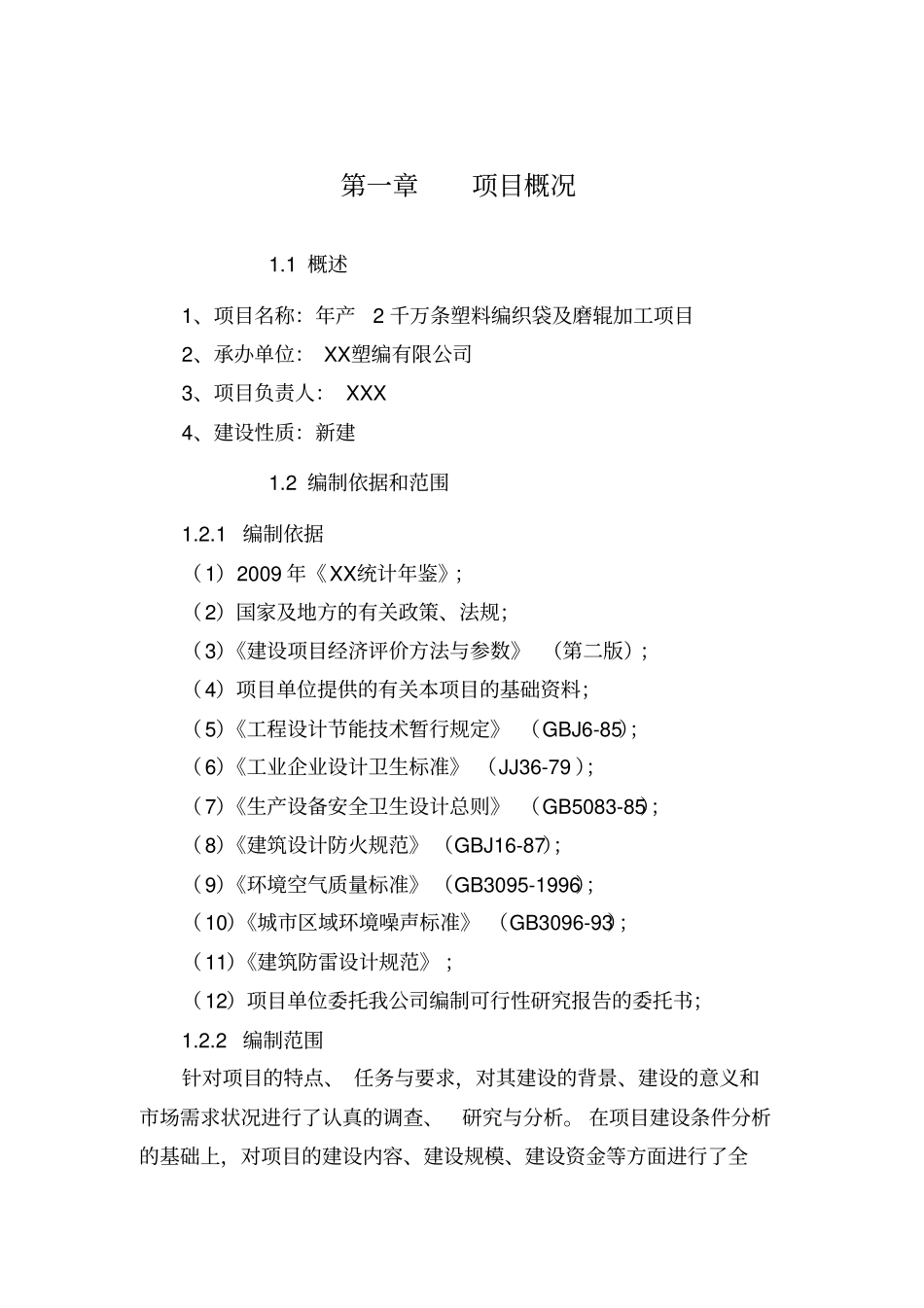 年产2千万条塑料编织袋及磨辊加工项目可行性研究报告_第3页