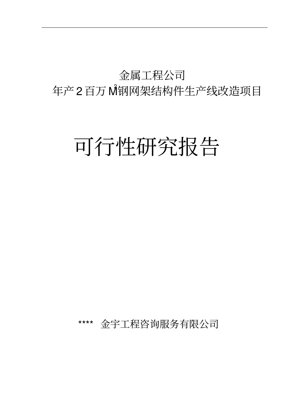 年产2百万m2钢网架结构件生产线改造项目可行性研究报告_第1页
