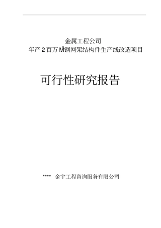 年产2百万m2钢网架结构件生产线改造项目可行性研究报告