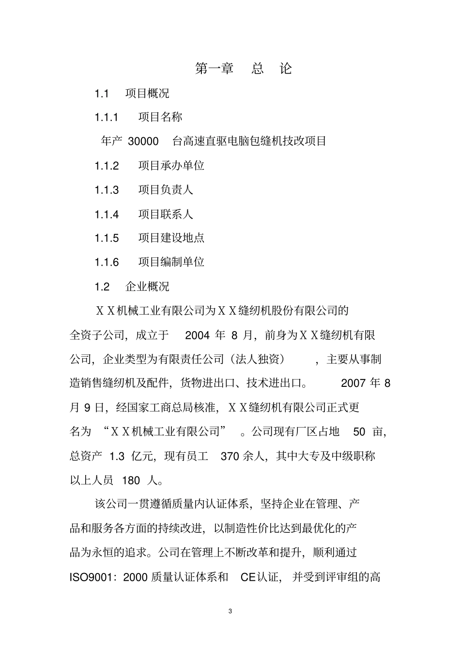 年产30000台高速直驱电脑包缝机技改项目可行性研究报告_第3页