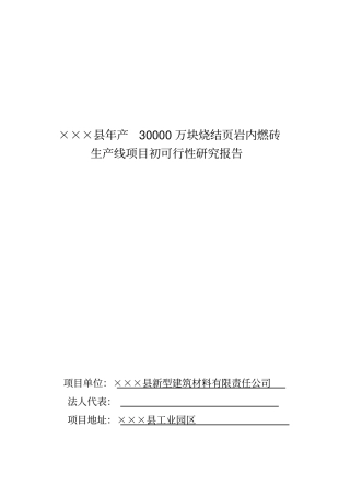 年产30000万块岩烧结砖可研