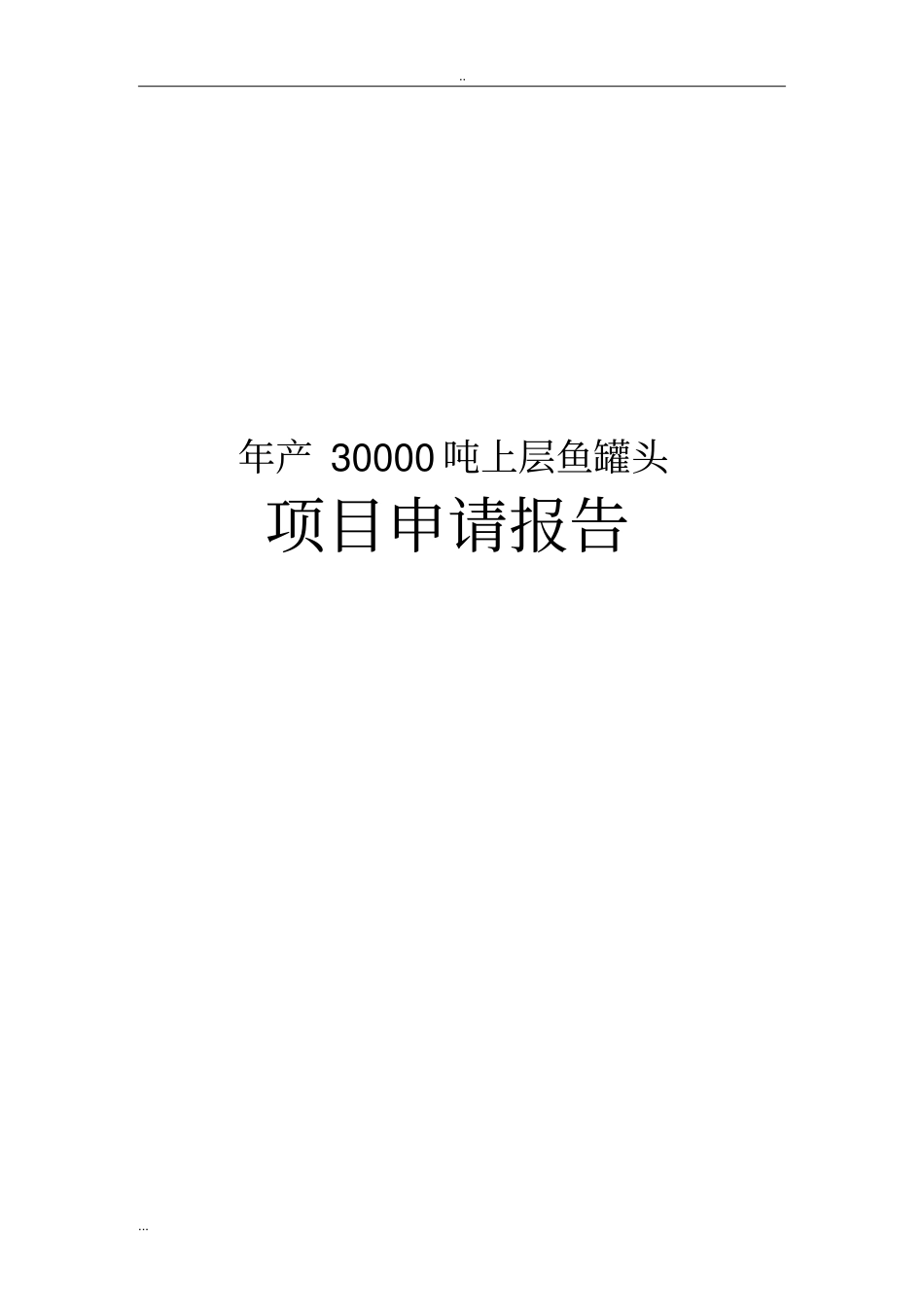 年产30000吨上层鱼罐头项目申请报告_第1页