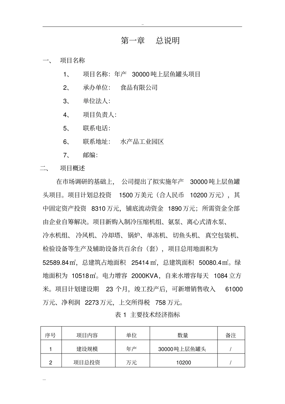年产30000吨上层鱼罐头项目申请报告_第3页