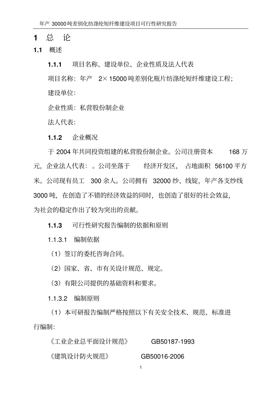 年产30000吨差别化纺涤纶短纤维建设项目可行性研究报告_第1页