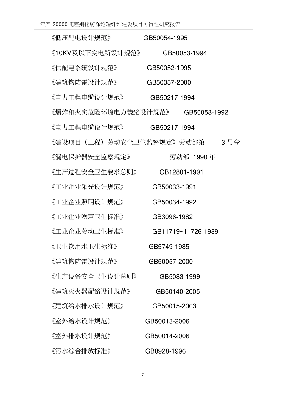 年产30000吨差别化纺涤纶短纤维建设项目可行性研究报告_第2页