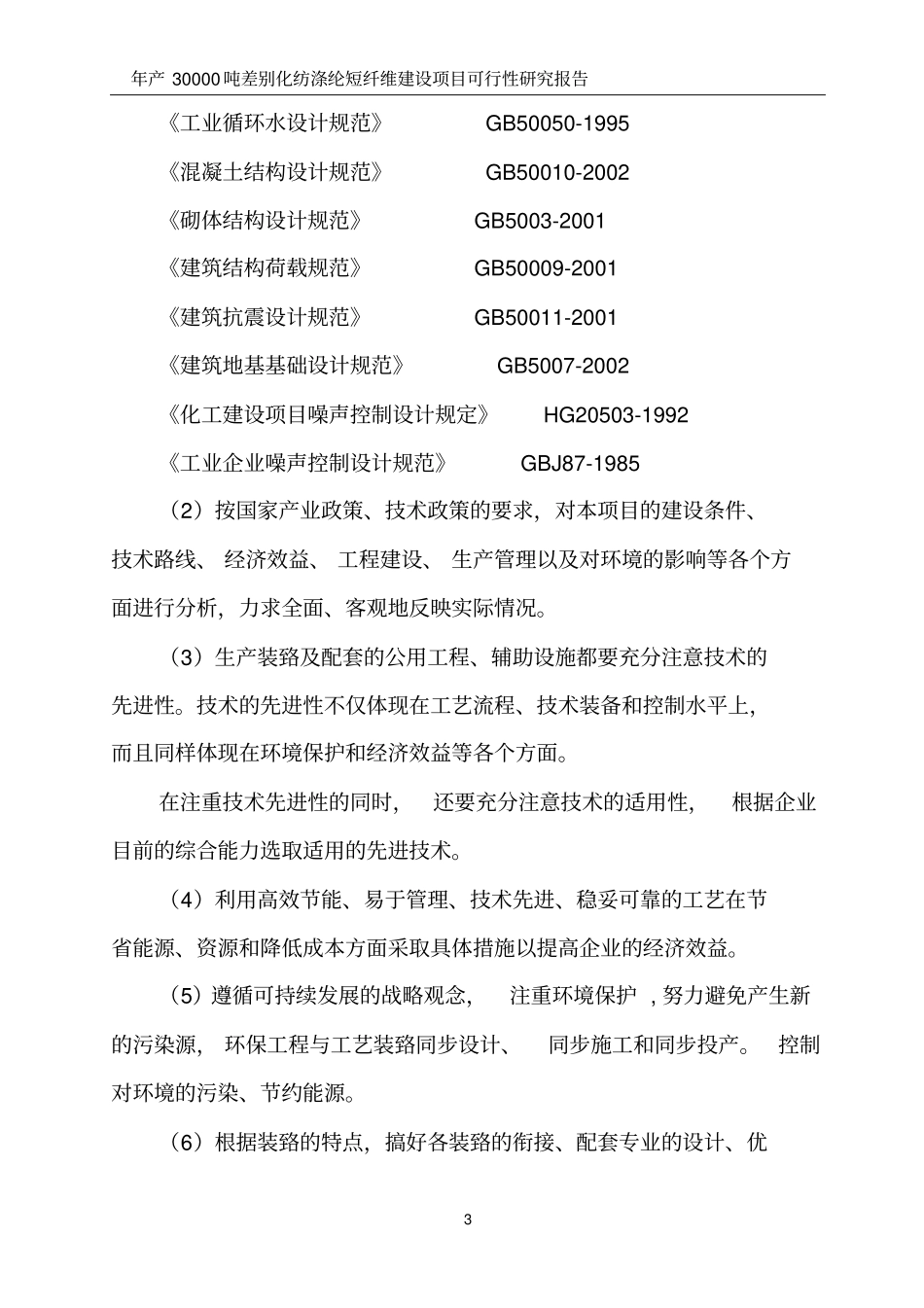 年产30000吨差别化纺涤纶短纤维建设项目可行性研究报告_第3页