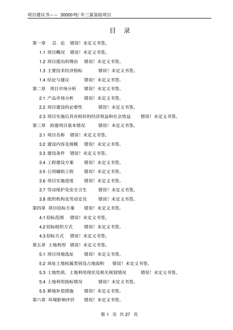 年产30000吨三氯氢硅项目可行性研究报告_第1页