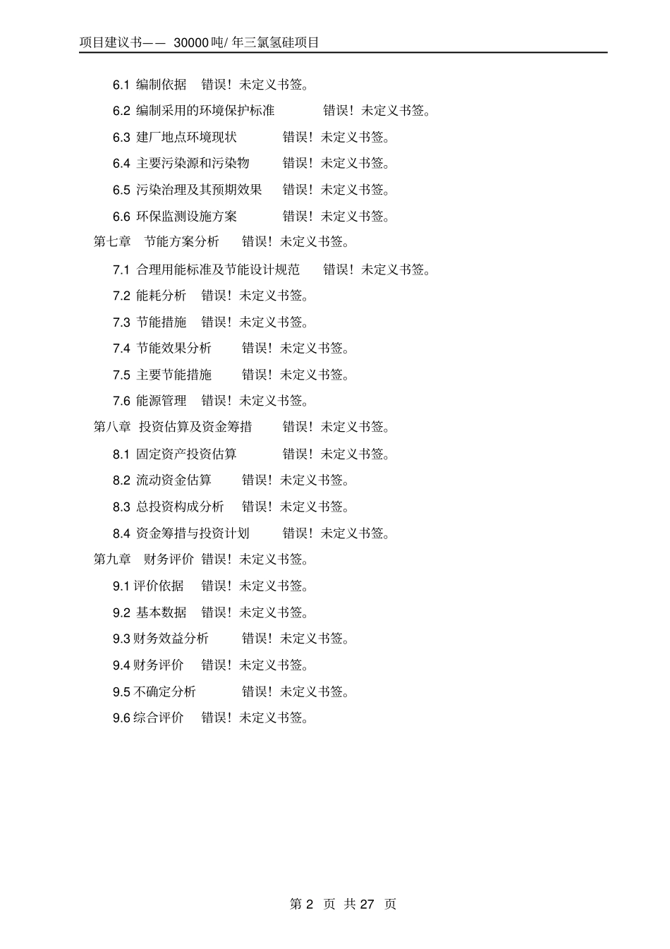 年产30000吨三氯氢硅项目可行性研究报告_第2页