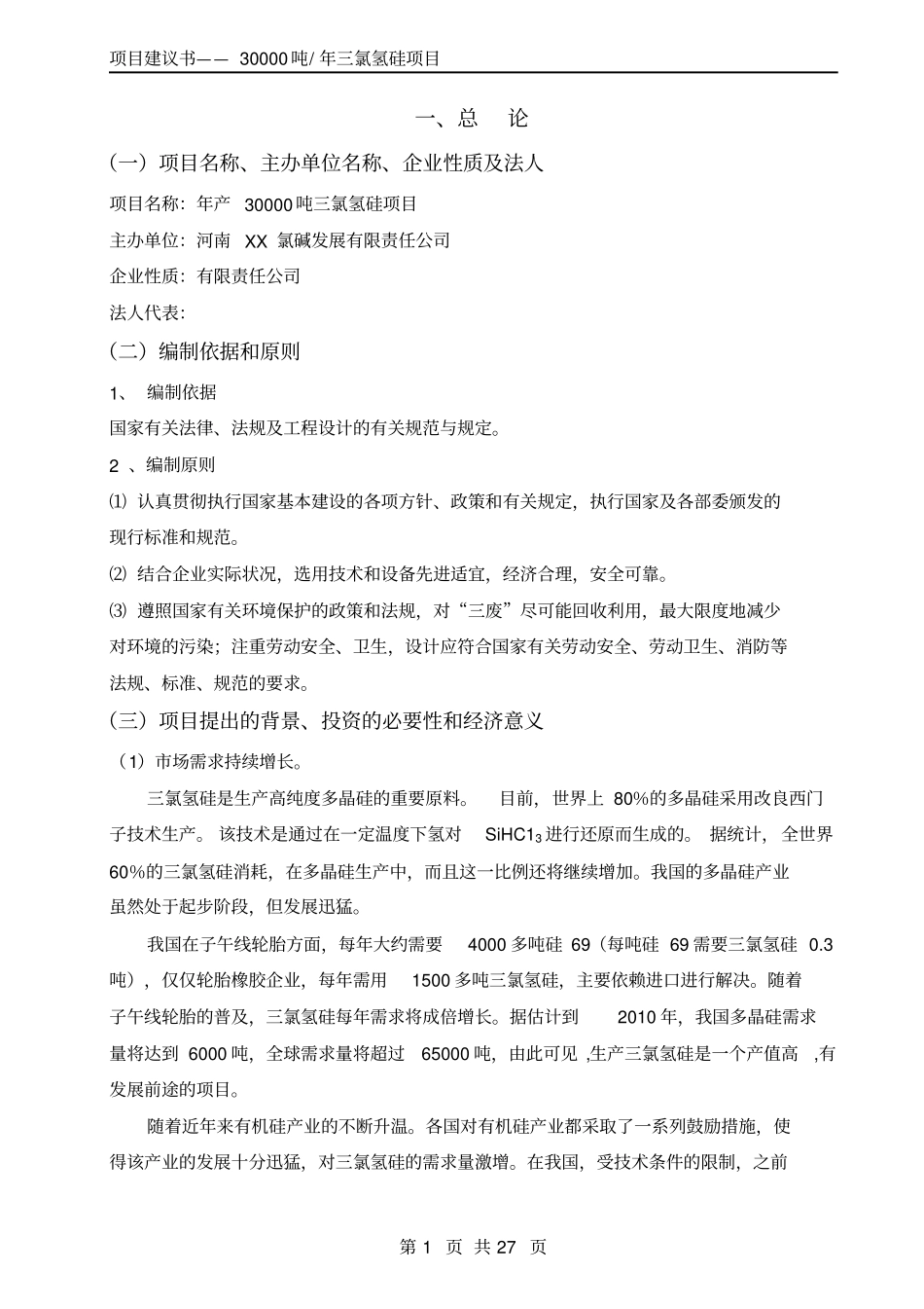年产30000吨三氯氢硅项目可行性研究报告_第3页