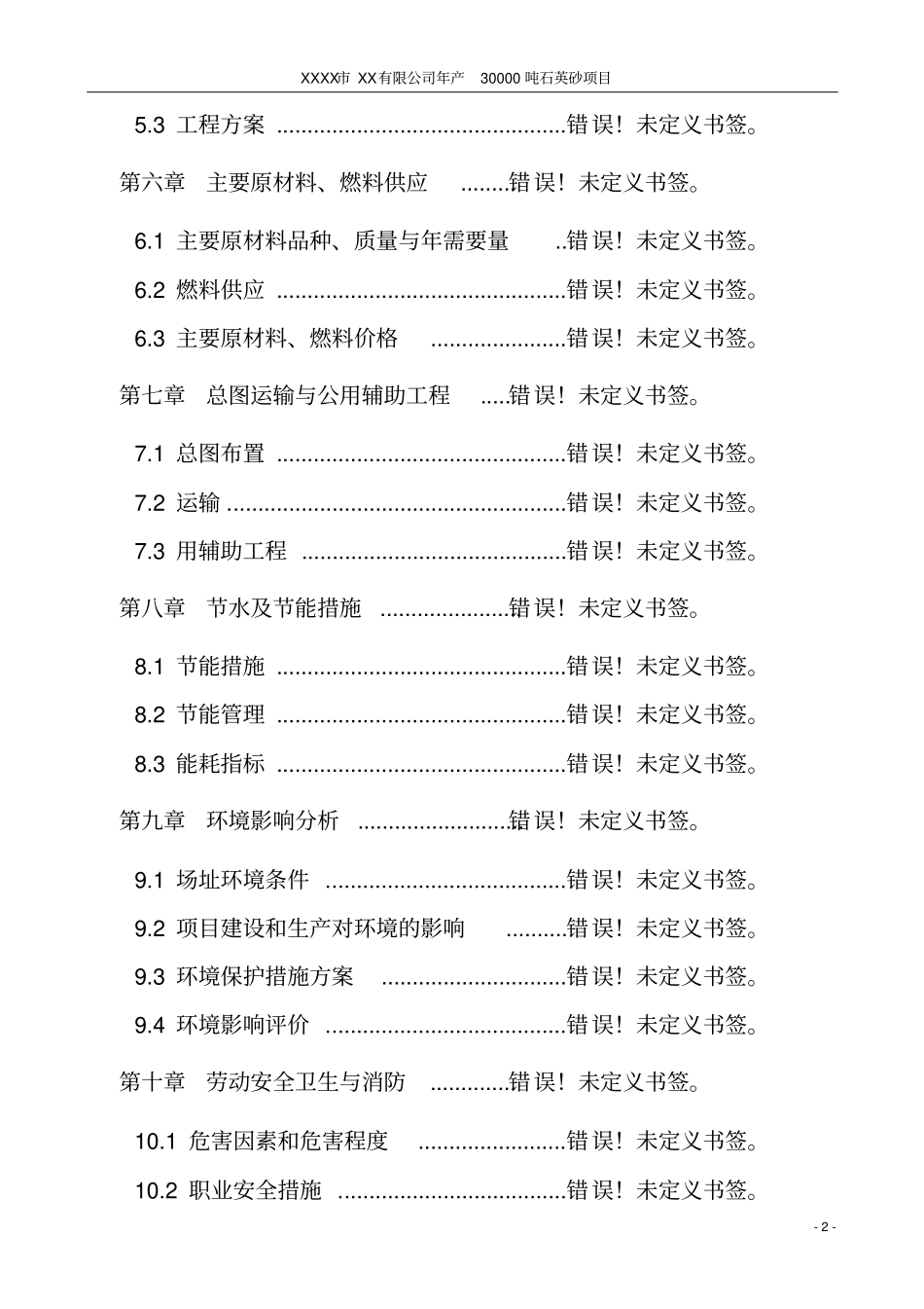 年产30000吨石英砂项目可行性研究报告_第2页