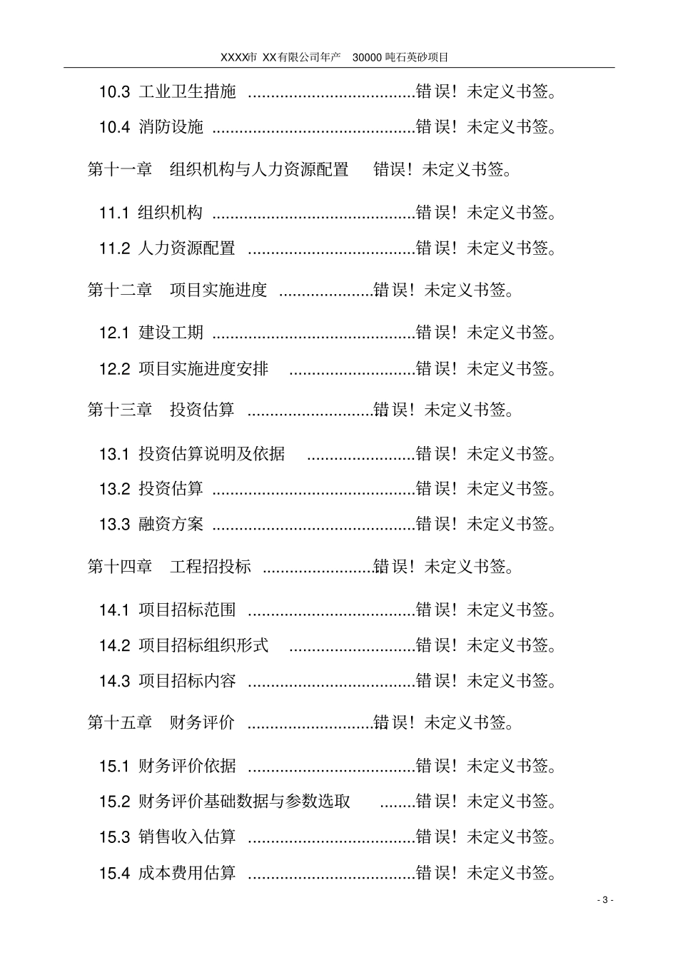 年产30000吨石英砂项目可行性研究报告_第3页