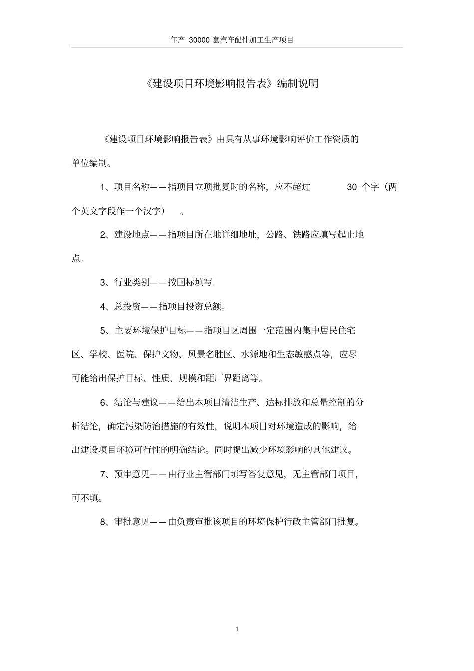 年产30000套汽车配件加工生产建设项目环境评价报告_第1页