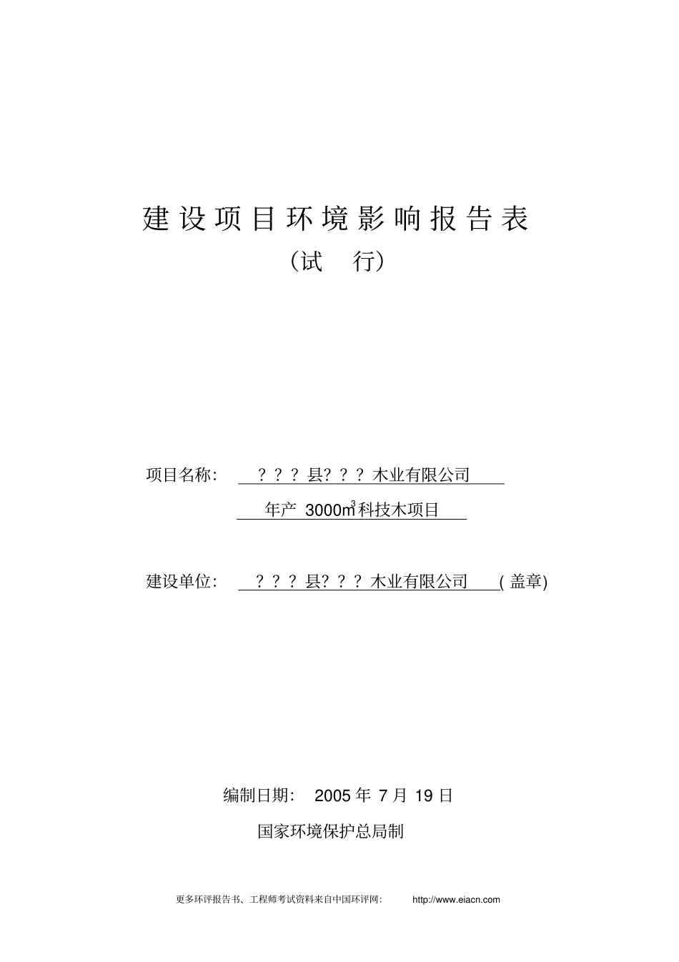 年产3000m3科技木项目环评报告书_第1页