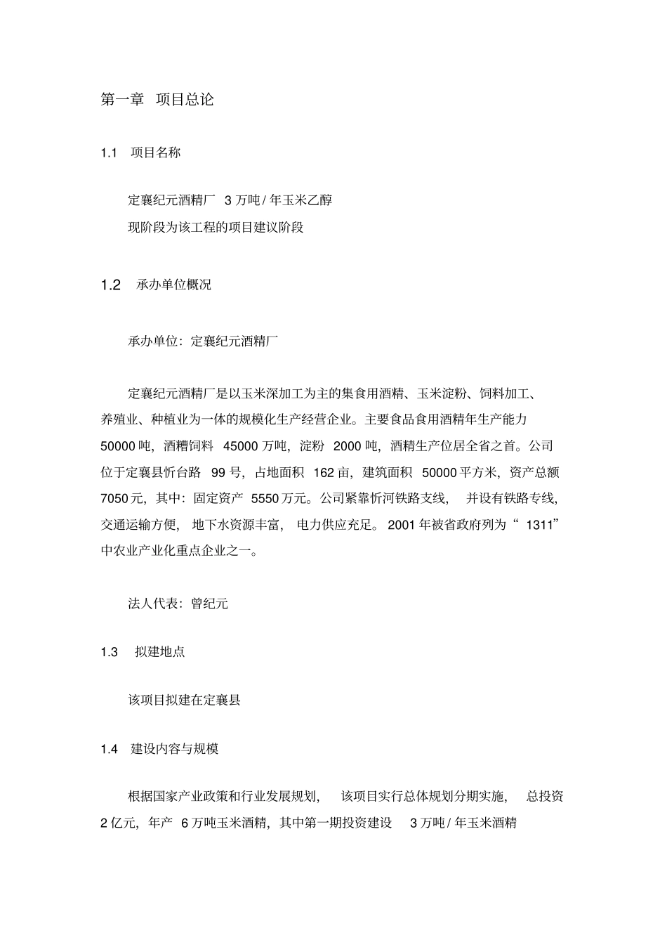 年产30000吨酒精项目建议书_第3页
