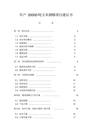 年产30000吨酒精项目建议书
