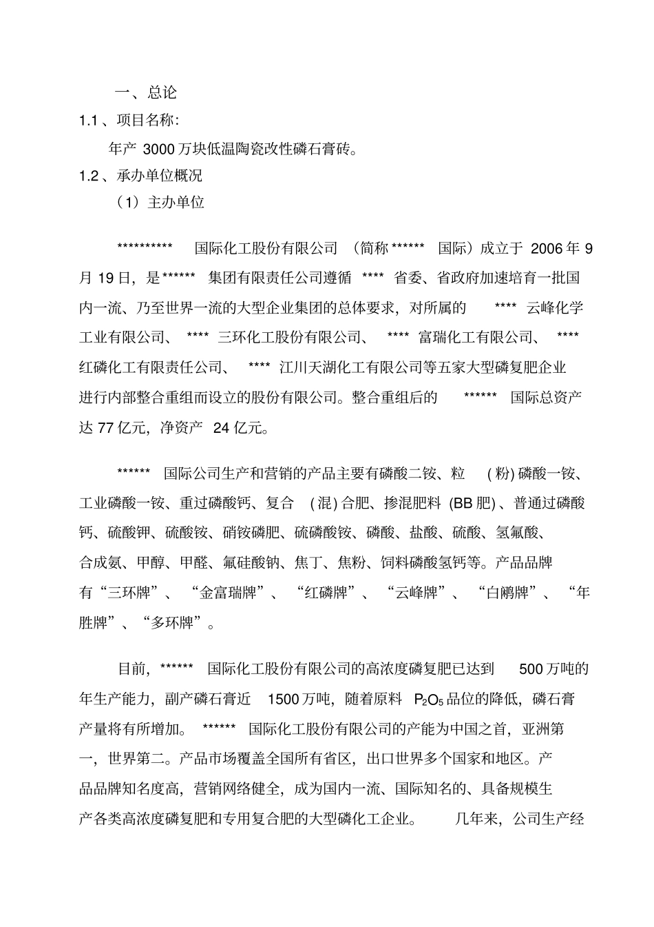 年产3000万块低温陶瓷改性磷石膏砖项目可行性研究报告_第3页