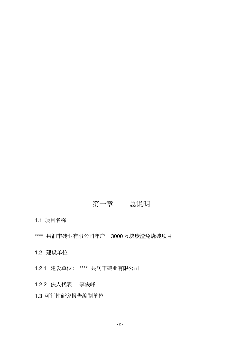 年产3000万块废渣免烧砖项目可行性研究报告代可行性研究报告_第3页
