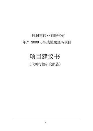 年产3000万块废渣免烧砖项目可行性研究报告代可行性研究报告