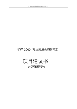 年产3000万块废渣免烧砖项目项目建议书