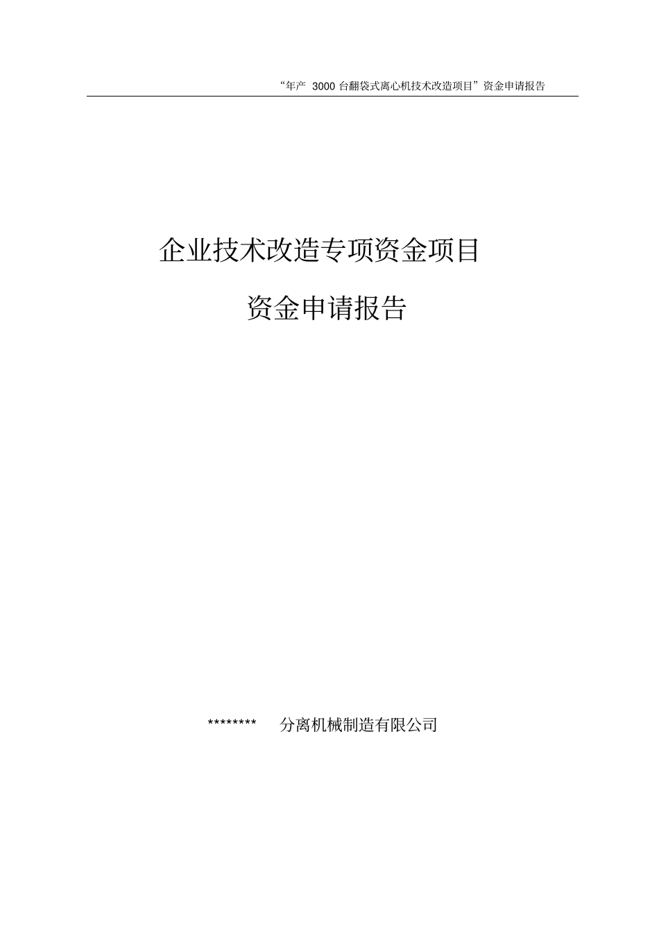 年产3000台翻袋式离心机技术改造项目资金可行性研究报告书_第1页