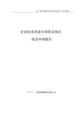 年产3000台翻袋式离心机技术改造项目资金可行性研究报告书