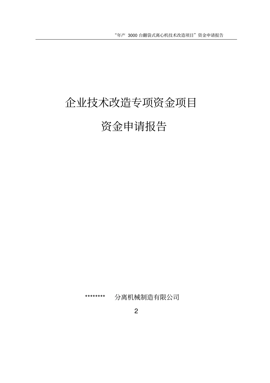 年产3000台翻袋式离心机技术改造项目可行性资金投资可行性研究报告_第1页