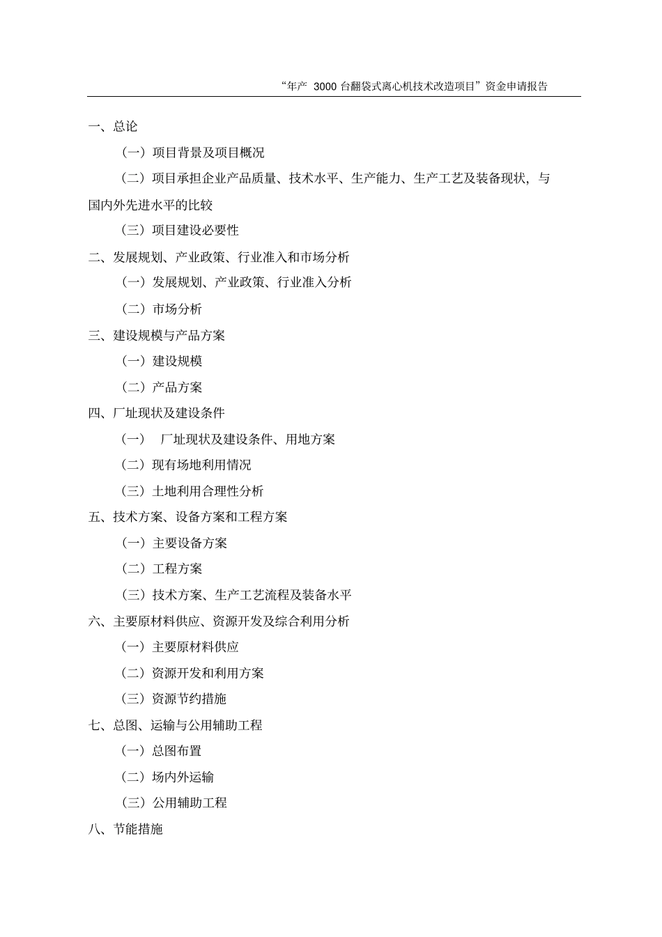 年产3000台翻袋式离心机技术改造项目可行性资金投资可行性研究报告_第3页