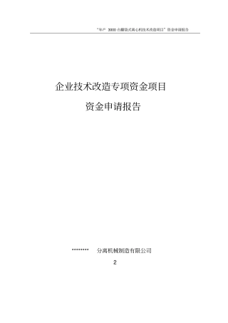 年产3000台翻袋式离心机技术改造项目可行性资金投资可行性研究报告