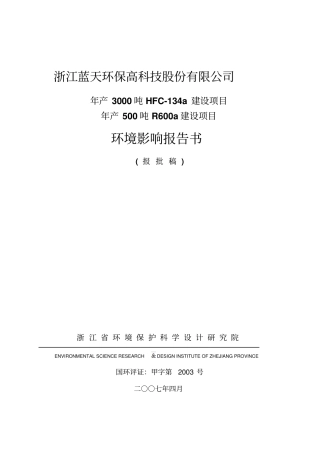 年产3000吨hfc-134a建设项目年产500吨r600a建设项目环境影响评价报告精品报告