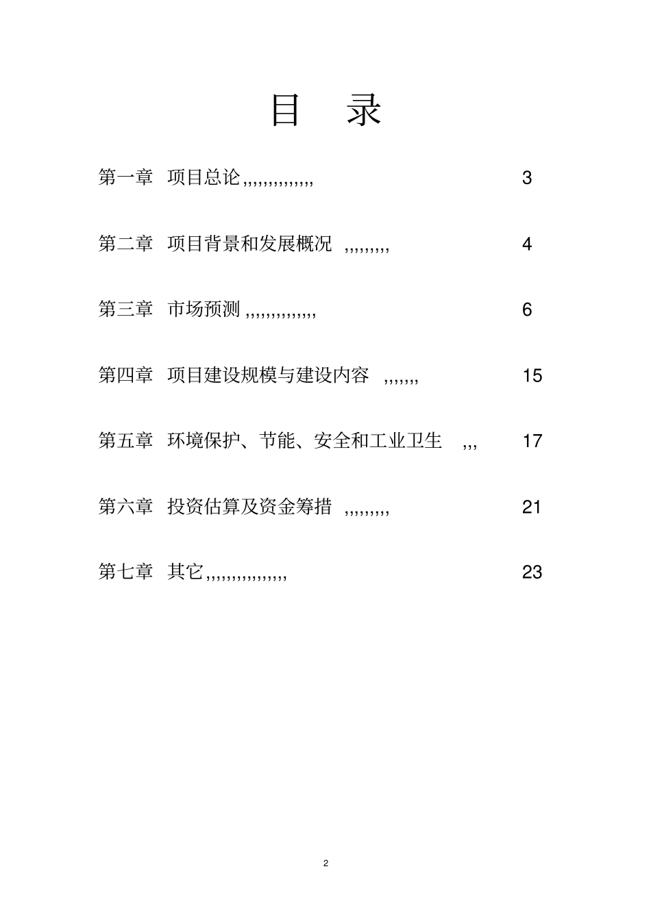 年产3000吨包装纸生产线项目可行性研究报告_第2页