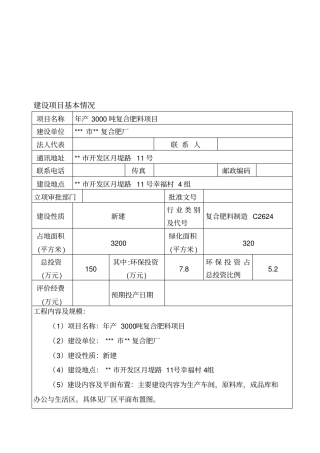 年产3000吨复合肥料项目环境影响评价评价报告