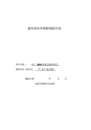 年产3000吨复合肥料项目复合肥厂环境影响评价报告书