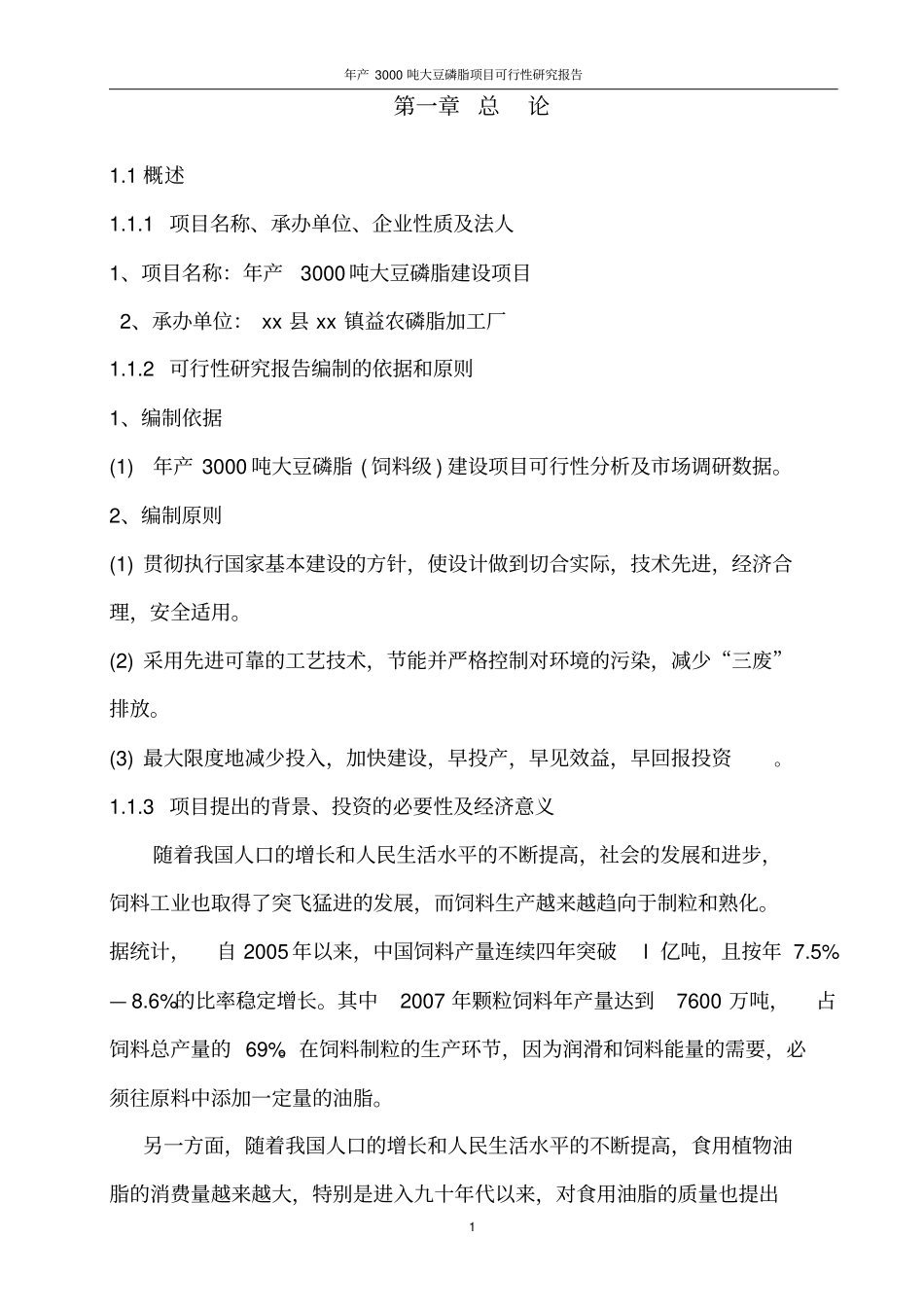 年产3000吨大豆磷脂项目可行性研究报告_第1页