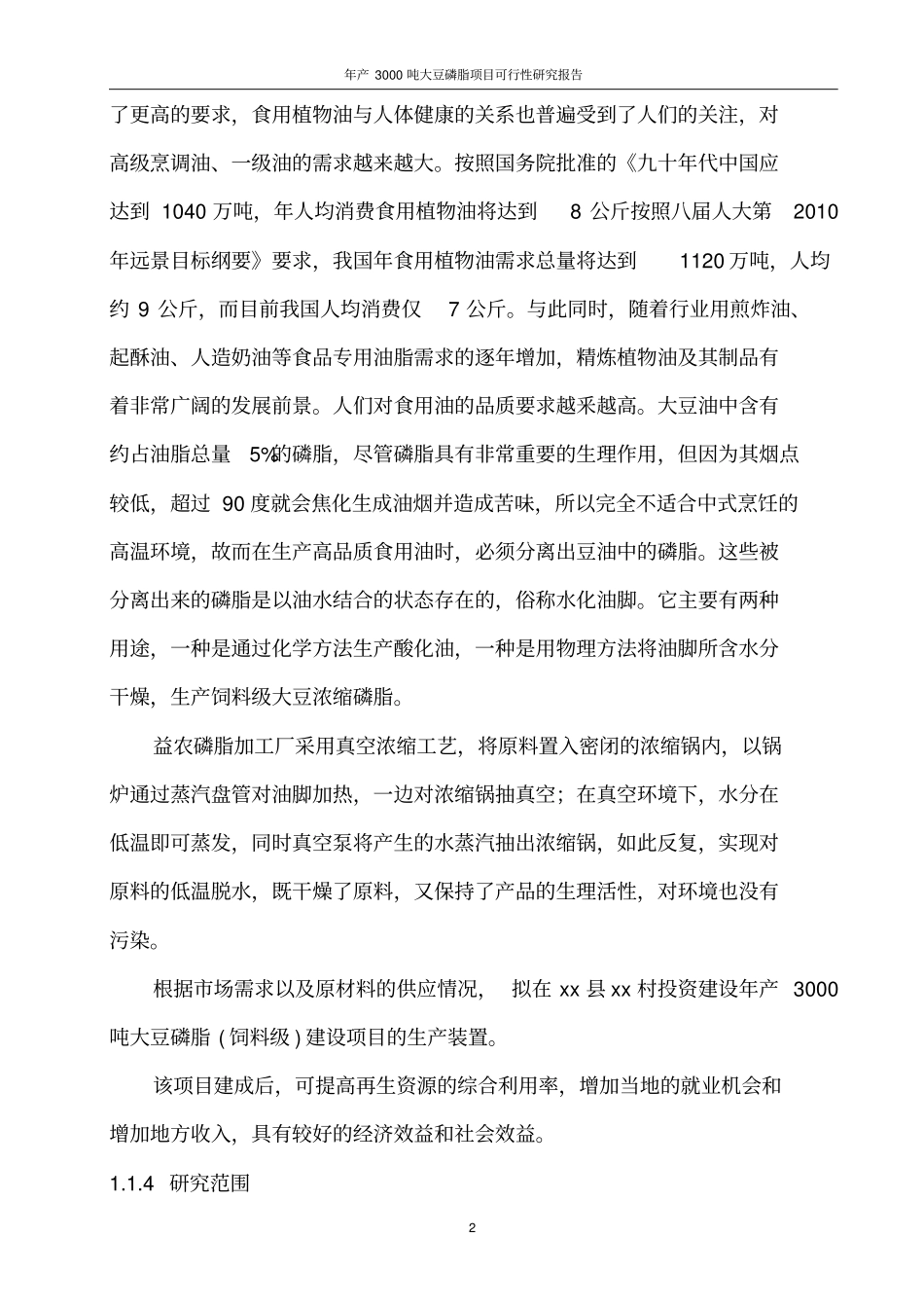 年产3000吨大豆磷脂项目可行性研究报告_第2页