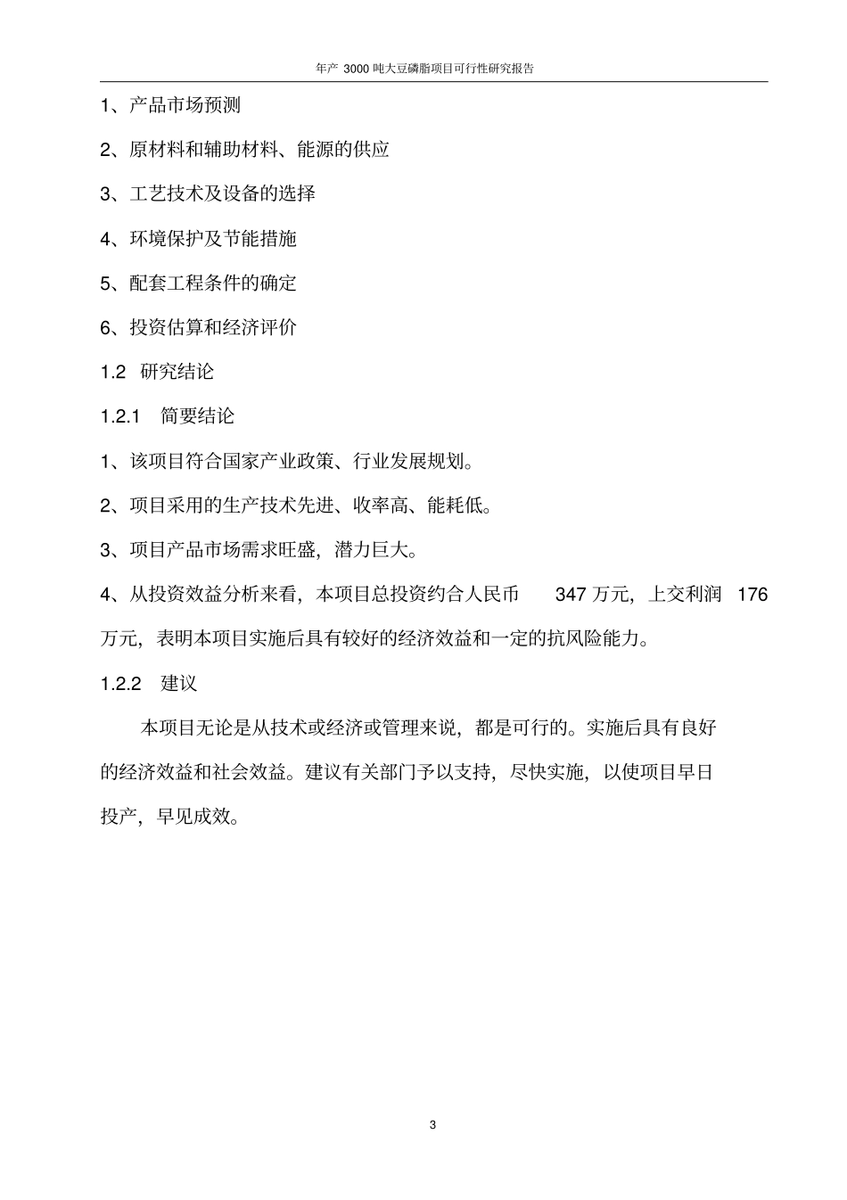 年产3000吨大豆磷脂项目可行性研究报告_第3页