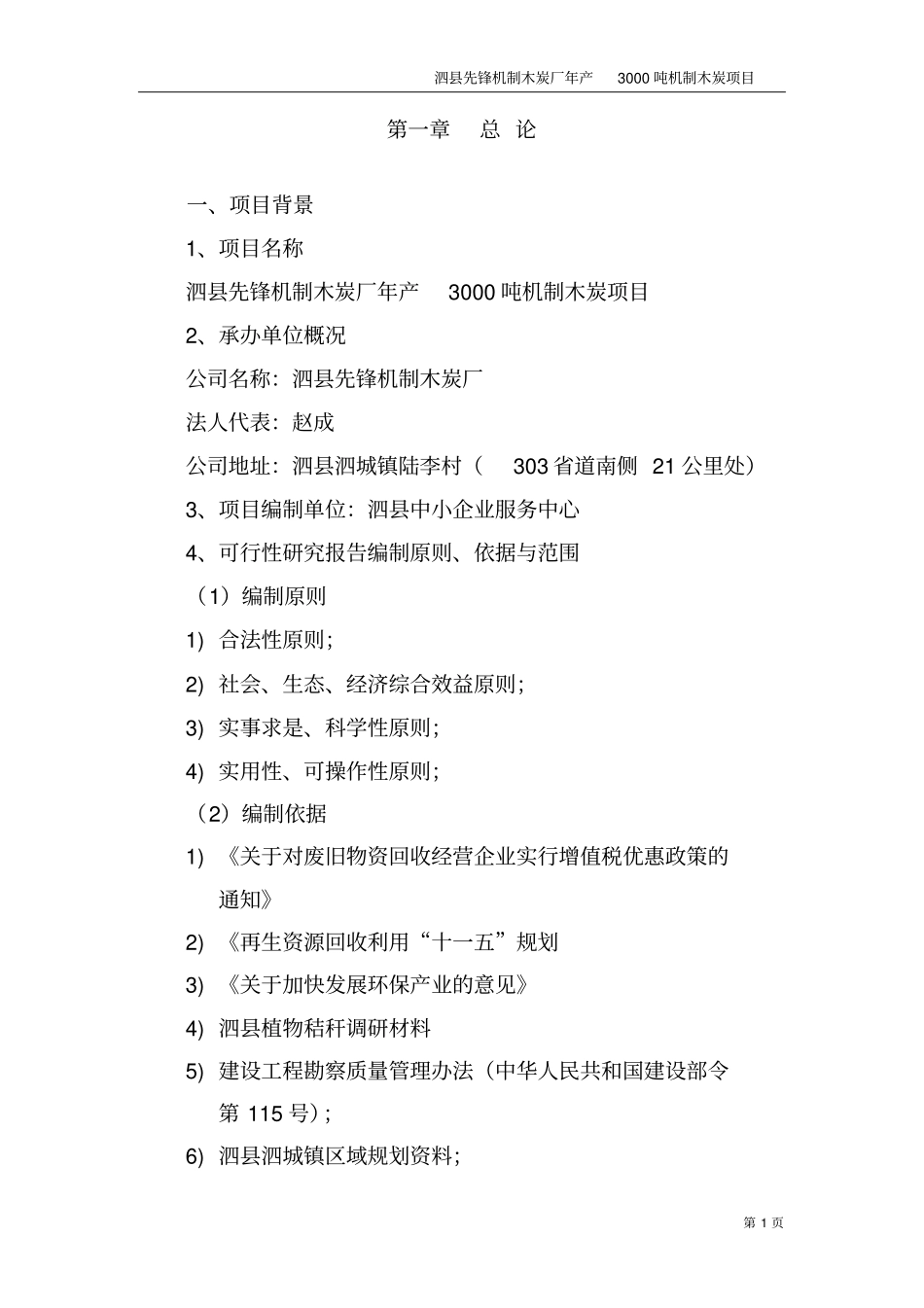 年产3000吨机制木炭项目可行性研究报告_第3页