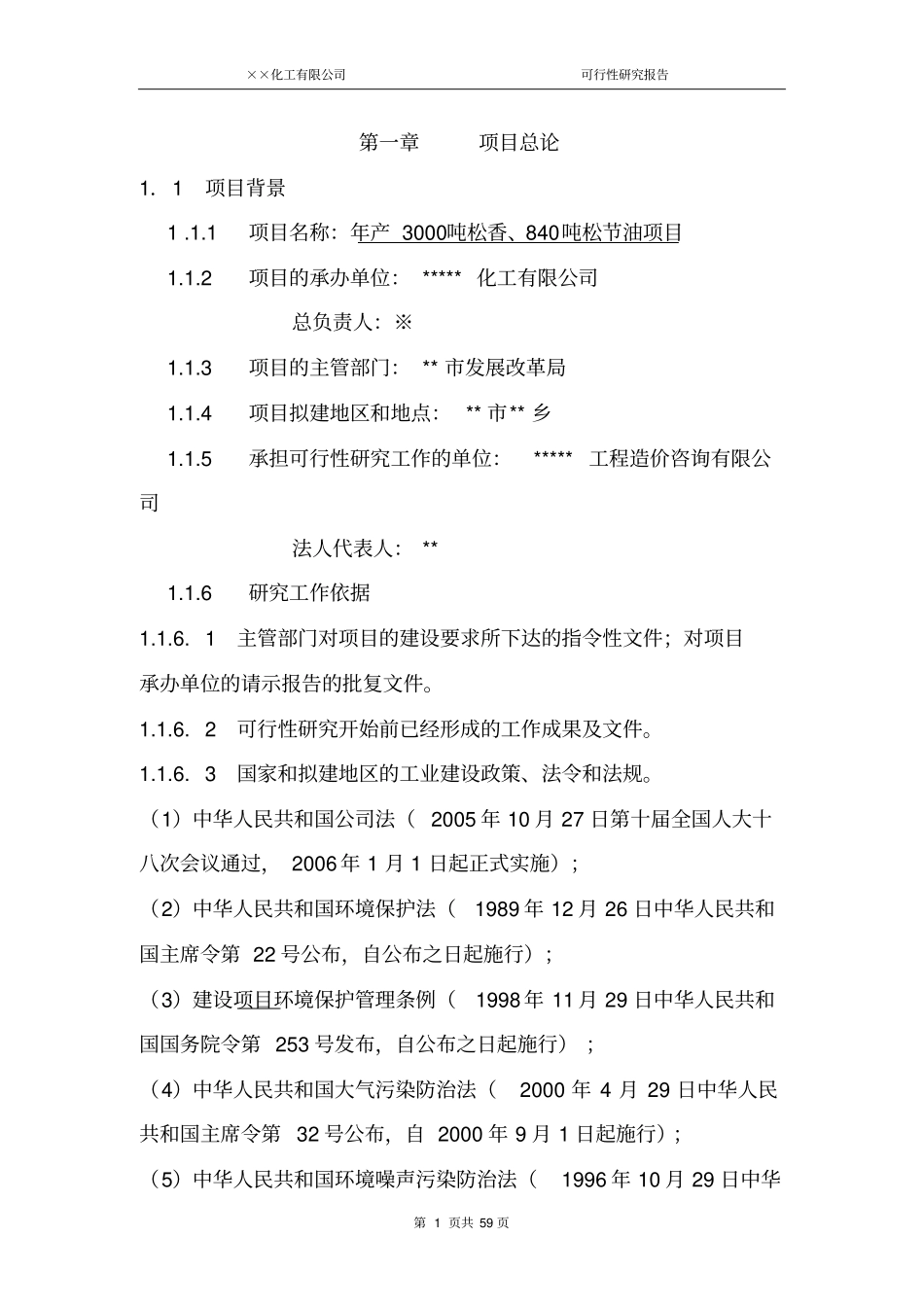 年产3000吨松香840吨松节油项目可行性研究报告带excel财务分析软件_第1页