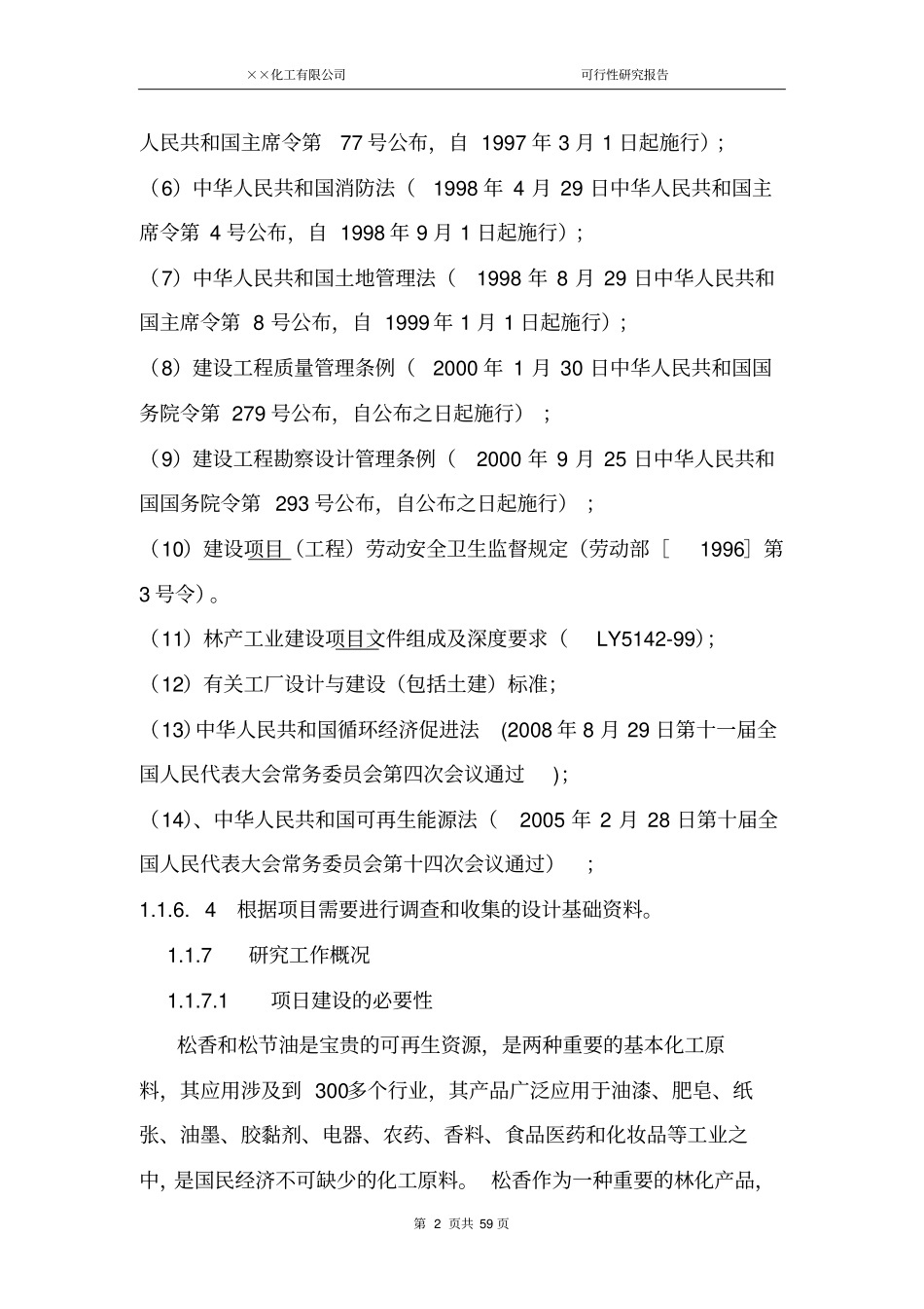年产3000吨松香840吨松节油项目可行性研究报告带excel财务分析软件_第2页