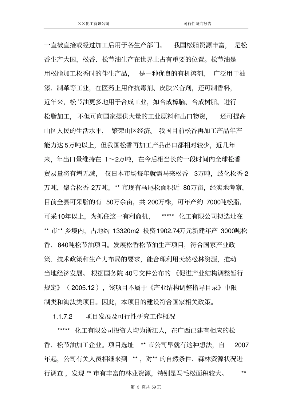 年产3000吨松香840吨松节油项目可行性研究报告带excel财务分析软件_第3页
