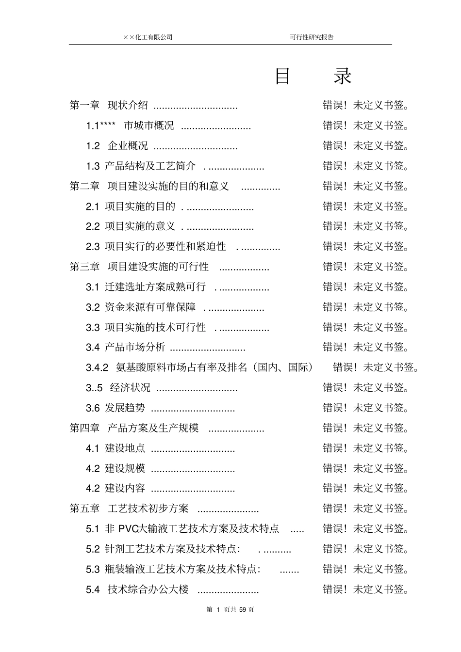 年产3000吨松香840吨松节油项目可行性研究报告书带excel财务分析软件_第1页