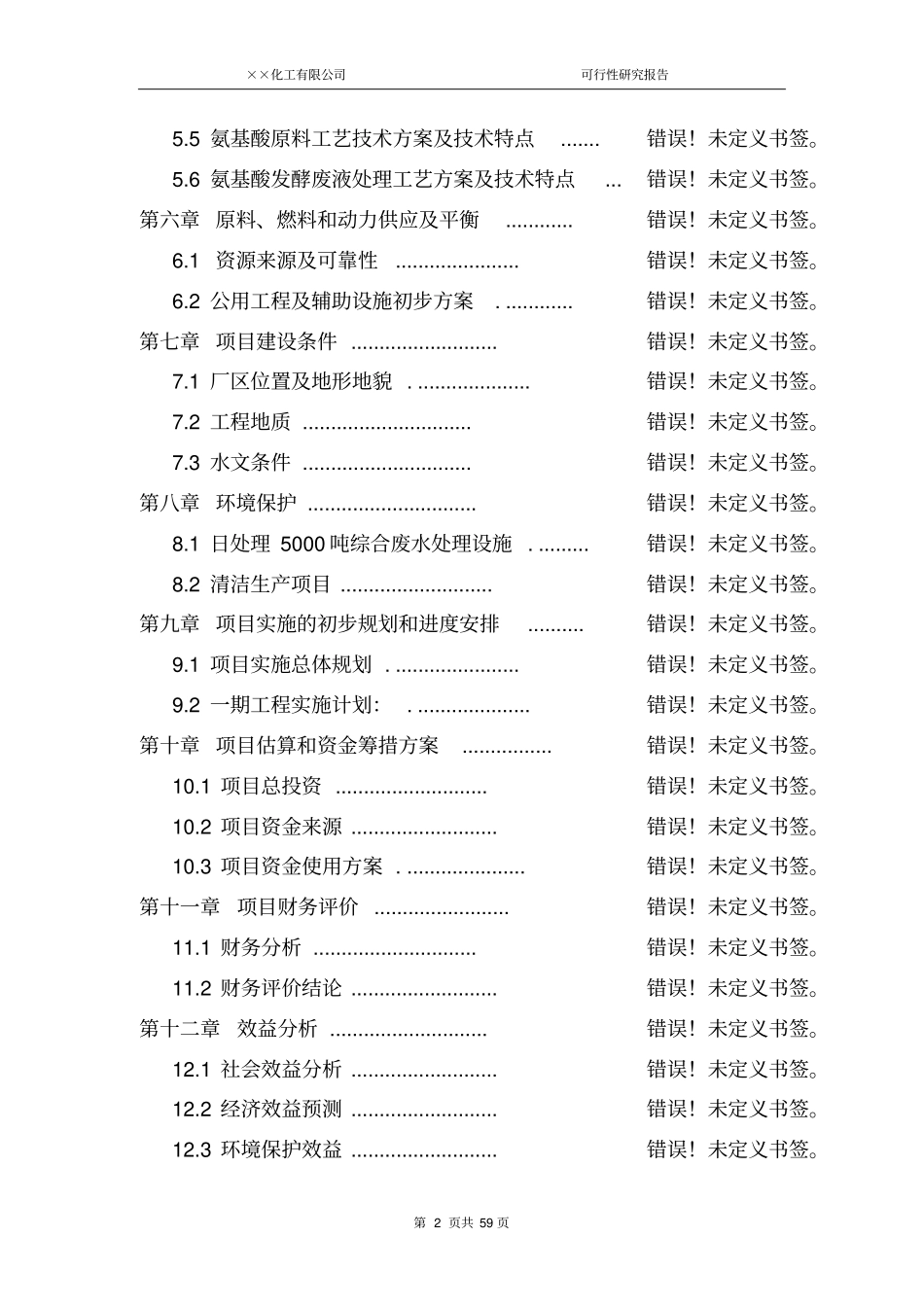 年产3000吨松香840吨松节油项目可行性研究报告书带excel财务分析软件_第2页