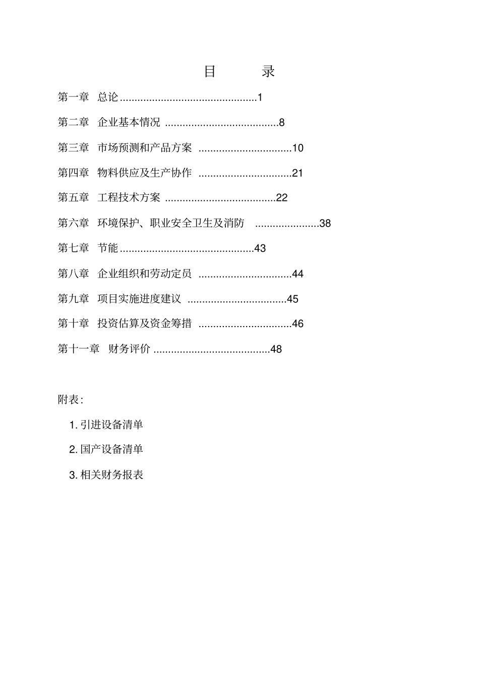 年产3000吨汽车车身大中型冷冲模具生产线项目项目可行性研究报告_第1页