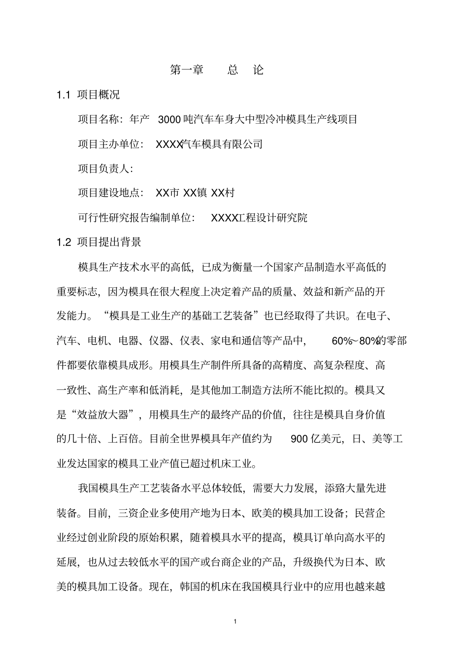 年产3000吨汽车车身大中型冷冲模具生产线项目项目可行性研究报告_第2页